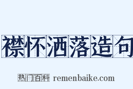 襟怀洒落造句是什么意思的图片